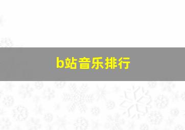 b站音乐排行