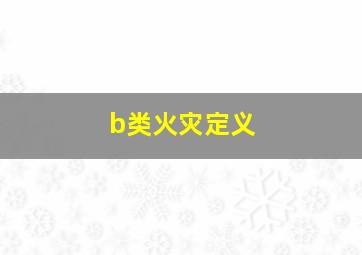 b类火灾定义