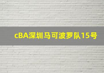 cBA深圳马可波罗队15号