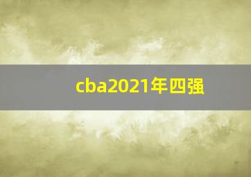 cba2021年四强