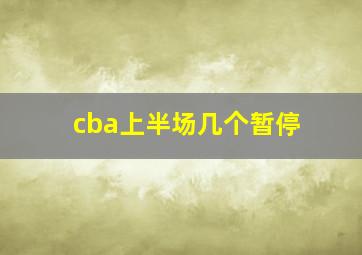 cba上半场几个暂停