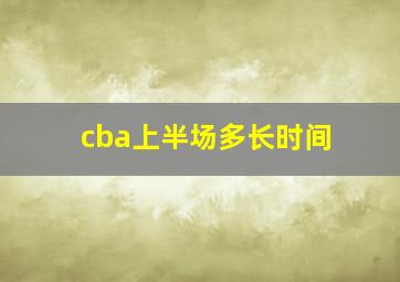 cba上半场多长时间