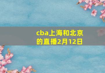 cba上海和北京的直播2月12日