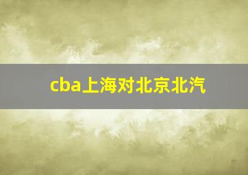 cba上海对北京北汽