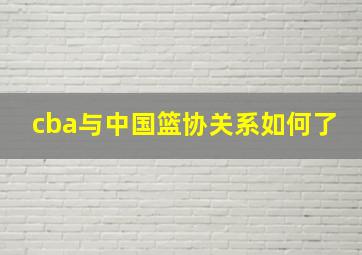 cba与中国篮协关系如何了