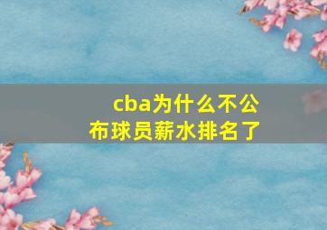 cba为什么不公布球员薪水排名了