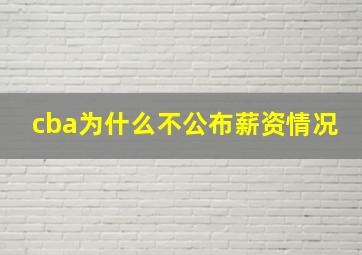 cba为什么不公布薪资情况