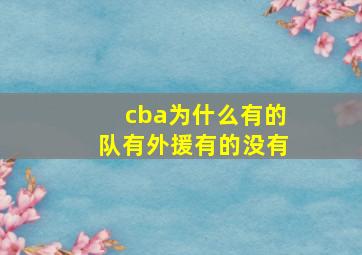 cba为什么有的队有外援有的没有