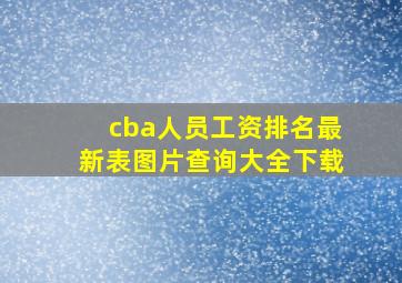 cba人员工资排名最新表图片查询大全下载