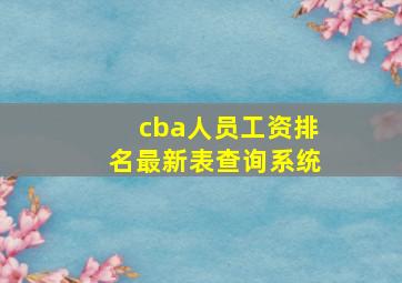 cba人员工资排名最新表查询系统