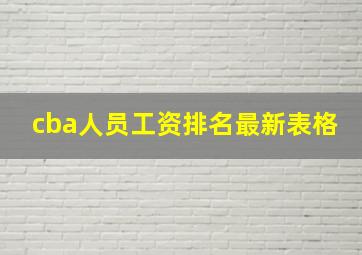 cba人员工资排名最新表格