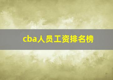 cba人员工资排名榜