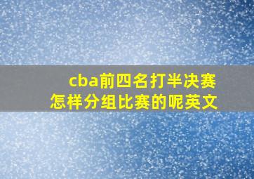 cba前四名打半决赛怎样分组比赛的呢英文