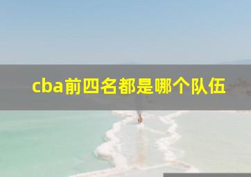 cba前四名都是哪个队伍