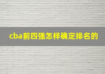 cba前四强怎样确定排名的