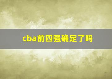 cba前四强确定了吗