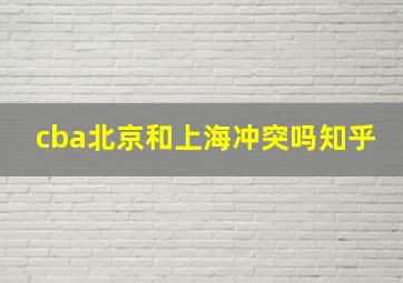 cba北京和上海冲突吗知乎