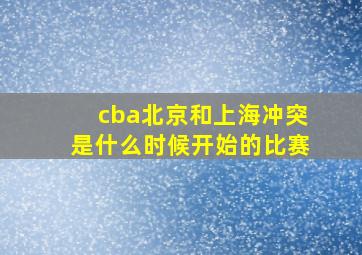 cba北京和上海冲突是什么时候开始的比赛