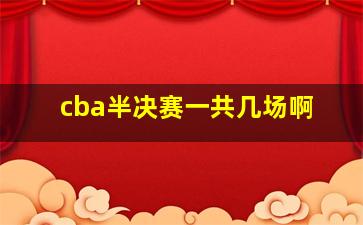 cba半决赛一共几场啊