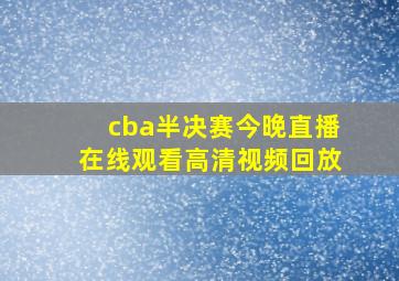 cba半决赛今晚直播在线观看高清视频回放