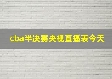 cba半决赛央视直播表今天