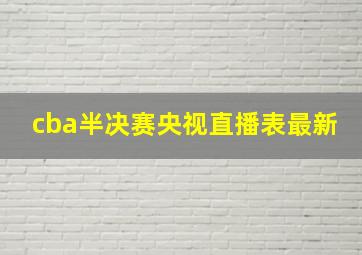 cba半决赛央视直播表最新