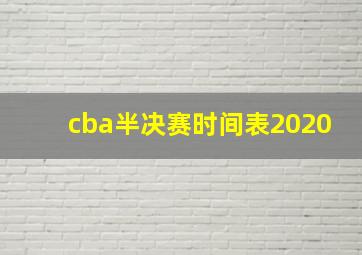 cba半决赛时间表2020