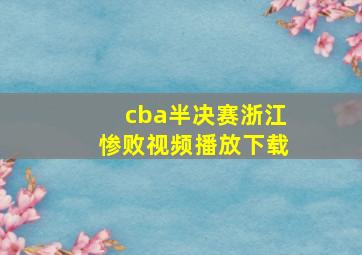 cba半决赛浙江惨败视频播放下载