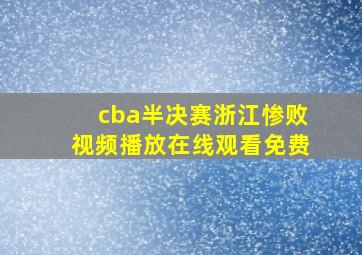 cba半决赛浙江惨败视频播放在线观看免费