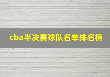 cba半决赛球队名单排名榜