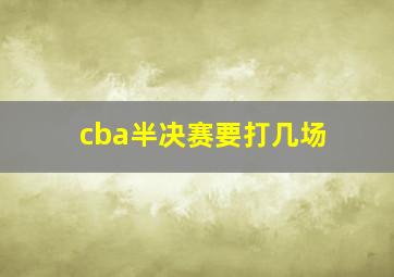 cba半决赛要打几场