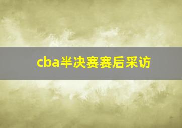 cba半决赛赛后采访