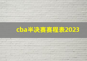 cba半决赛赛程表2023