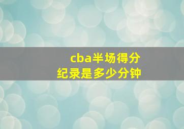 cba半场得分纪录是多少分钟