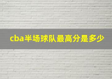 cba半场球队最高分是多少