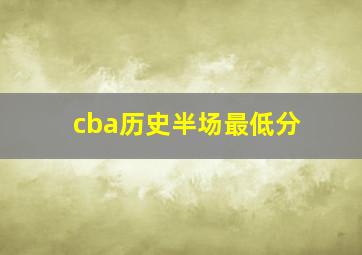 cba历史半场最低分