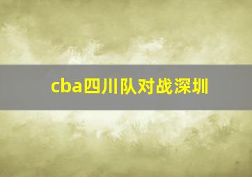 cba四川队对战深圳