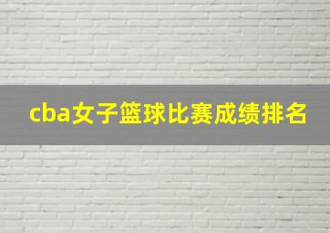 cba女子篮球比赛成绩排名