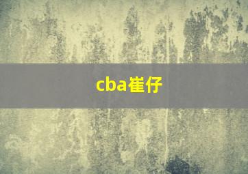 cba崔仔