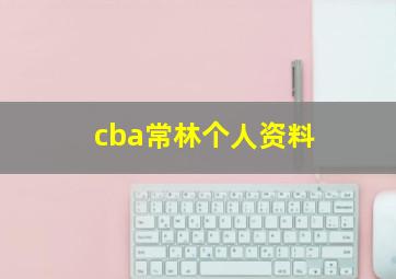 cba常林个人资料