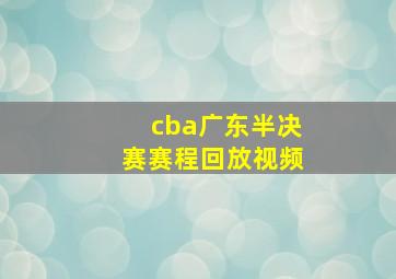 cba广东半决赛赛程回放视频