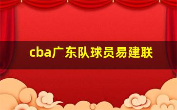 cba广东队球员易建联