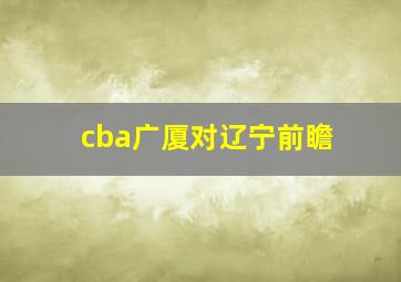 cba广厦对辽宁前瞻