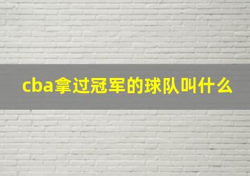 cba拿过冠军的球队叫什么