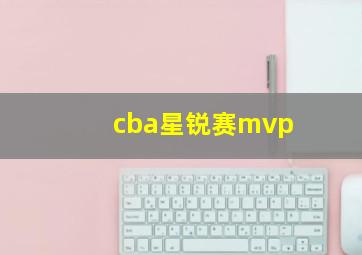 cba星锐赛mvp