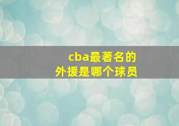 cba最著名的外援是哪个球员