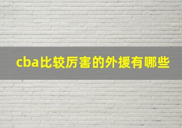 cba比较厉害的外援有哪些