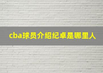 cba球员介绍纪卓是哪里人