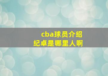 cba球员介绍纪卓是哪里人啊