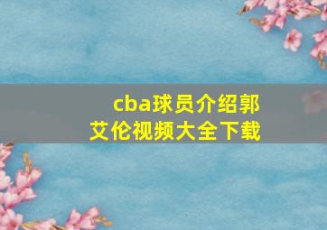 cba球员介绍郭艾伦视频大全下载